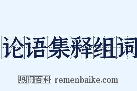 论语集释组词是什么意思的图片